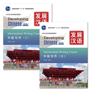 Промежуточный курс письма Ⅰ /II / (I и II) Разработка учебников китайского языка (2-е изд.) для долгосрочных изучающих язык
