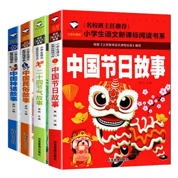 Двадцать четыре солнечных термина фонетическая нотация Китайские мифы фестивали народные истории внеклассные книги для 1-3 классов Livros Art