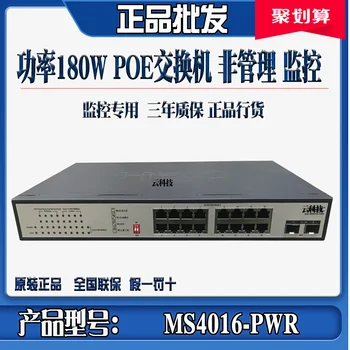 Коммутатор POE с гигабитным контролем POE порта MS4016P-HPWR-EI S18G-PWR16