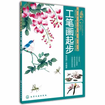 начиная с рисования линий Гун би бай мяо Традиционная китайская живопись художественная книга
